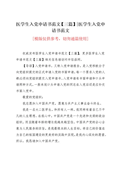 医学生入党申请书范文【三篇】-医学生入党申请书范文(共10页)