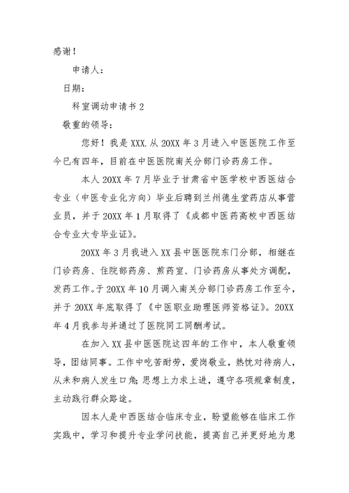 关于科室调动申请书