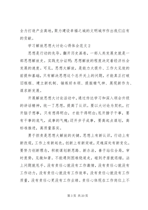 学习解放思想大讨论心得体会 (7).docx