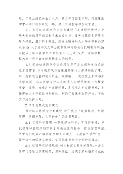 临床医学专业本科毕业论文.docx
