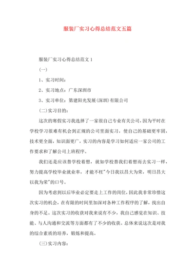服装厂实习心得总结范文五篇.docx