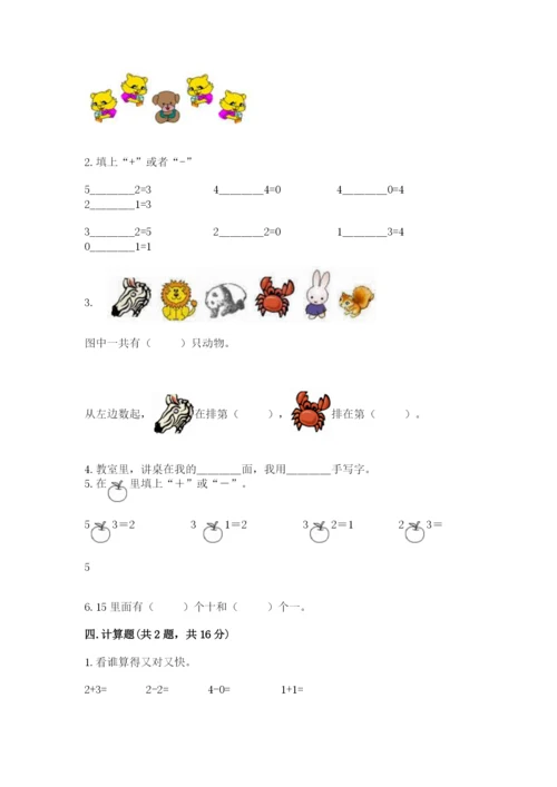北师大版一年级上册数学期末测试卷及完整答案【全优】.docx