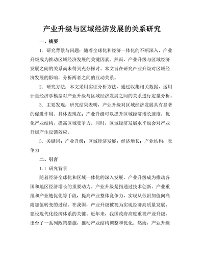 产业升级与区域经济发展的关系研究