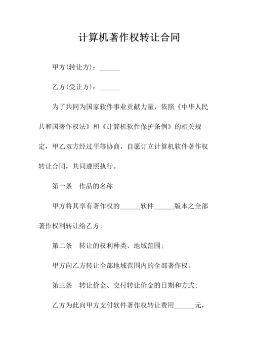 计算机软件著作权转让合同(常用版).docx