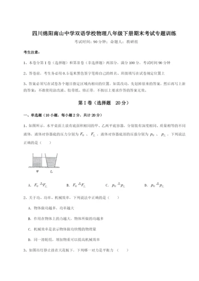 四川绵阳南山中学双语学校物理八年级下册期末考试专题训练试题（含详细解析）.docx