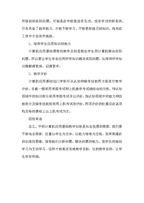 职校计算机教育创新研究