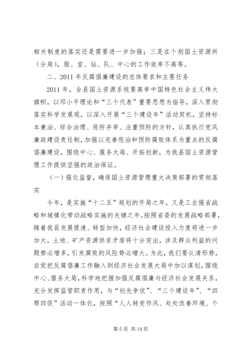 县国资局党风廉政和反腐败工作会议讲话稿.docx