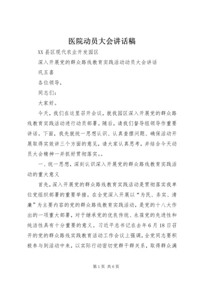 医院动员大会讲话稿 (4).docx