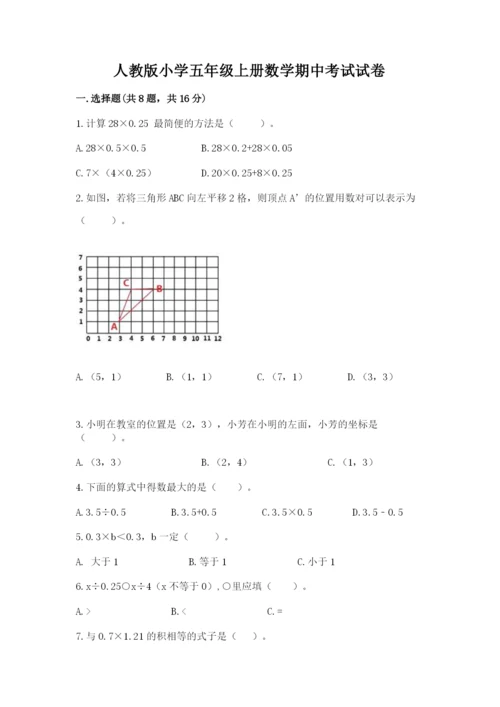 人教版小学五年级上册数学期中考试试卷带答案（精练）.docx