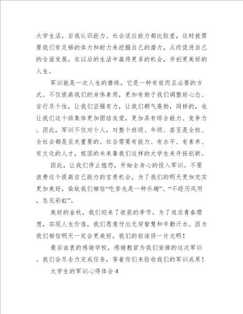 大学生的军训心得体会