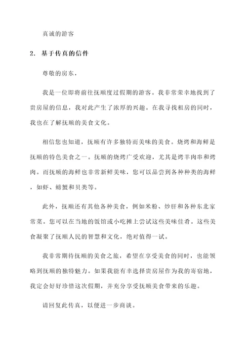 假期租房抚顺美食推荐信