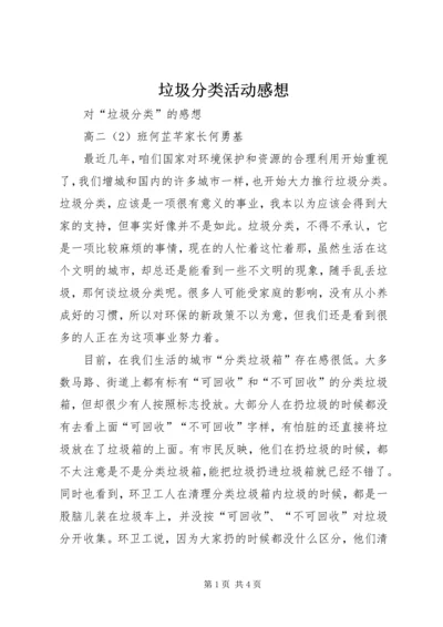 垃圾分类活动感想 (2).docx