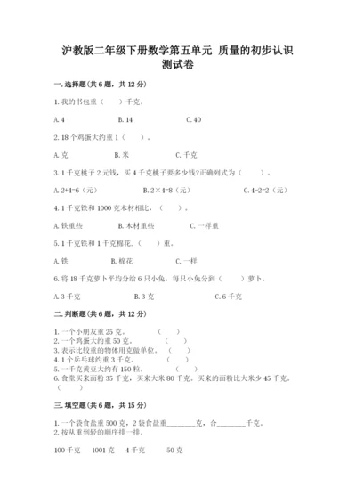 沪教版二年级下册数学第五单元 质量的初步认识 测试卷及一套答案.docx