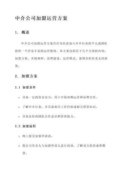 中介公司加盟运营方案