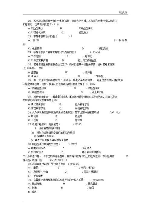 《管理学基础》模拟试卷二十