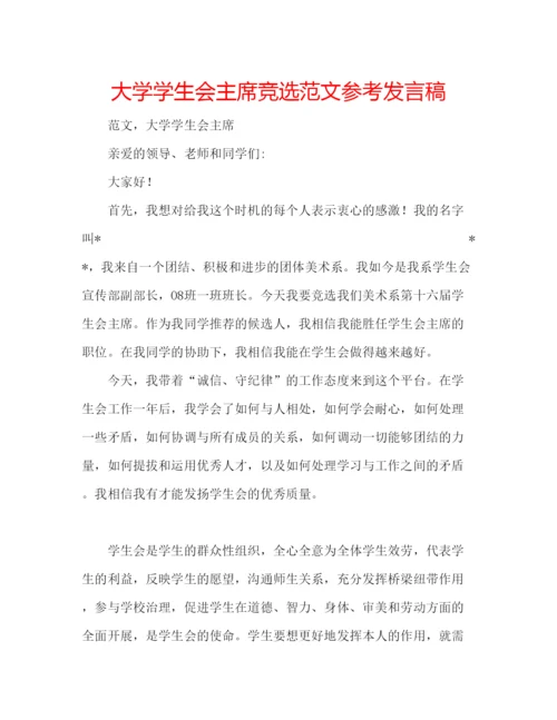 精编大学学生会主席竞选范文参考发言稿.docx