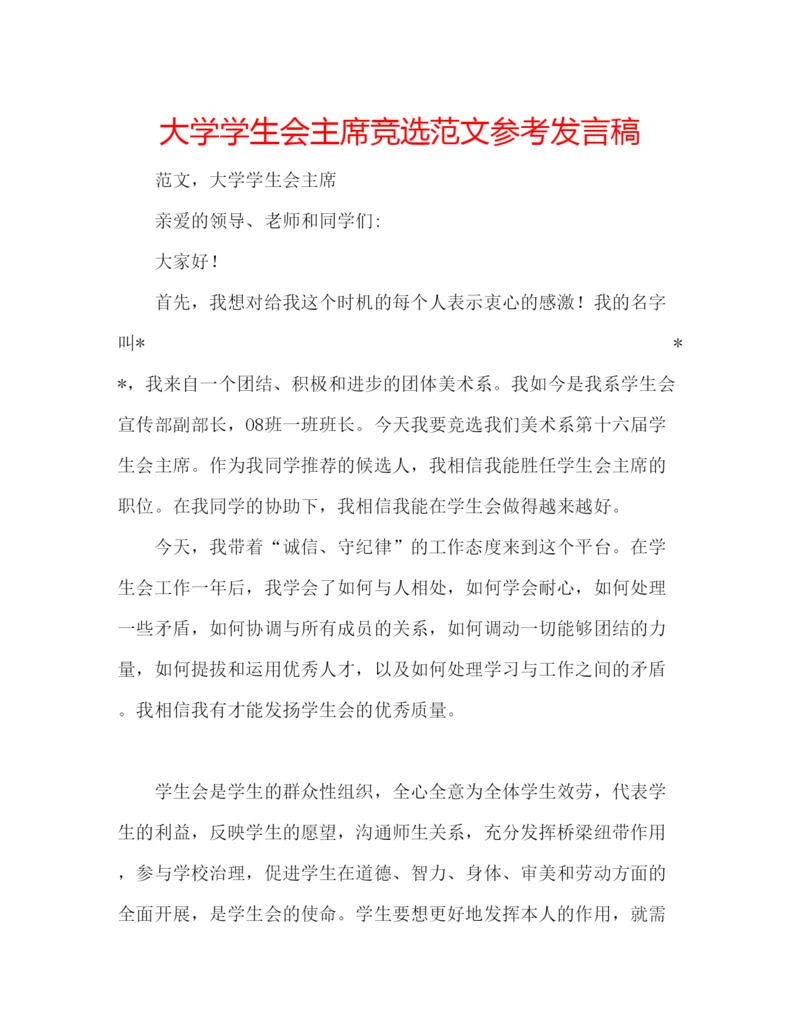 精编大学学生会主席竞选范文参考发言稿.docx