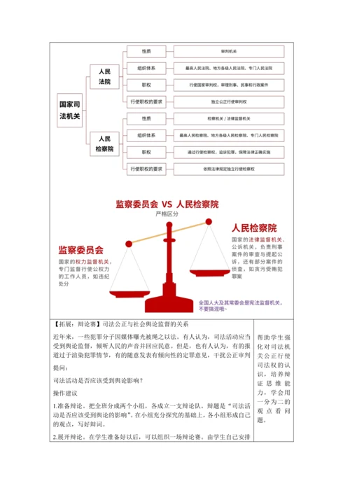 【核心素养目标】6.5 国家司法机关 教学设计（表格式）
