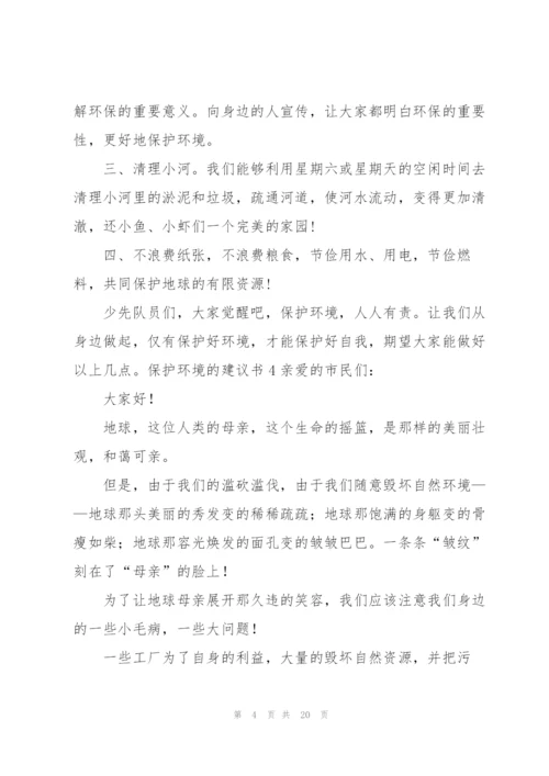 【荐】保护环境的建议书.docx