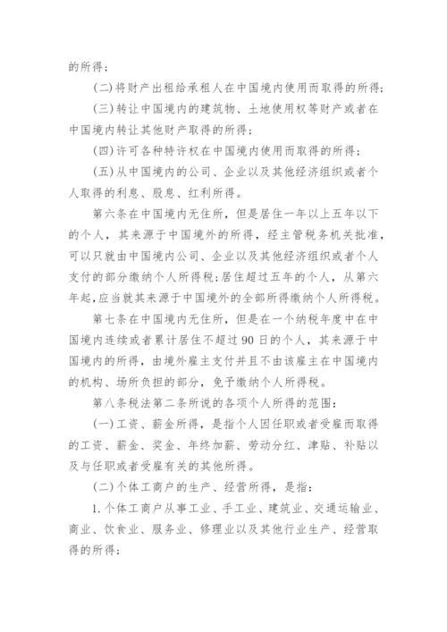 《中华人民共和国个人所得税法实施条例》全文.docx