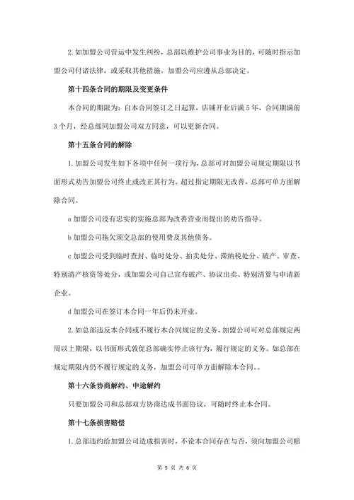 家政加盟合同书(推荐)