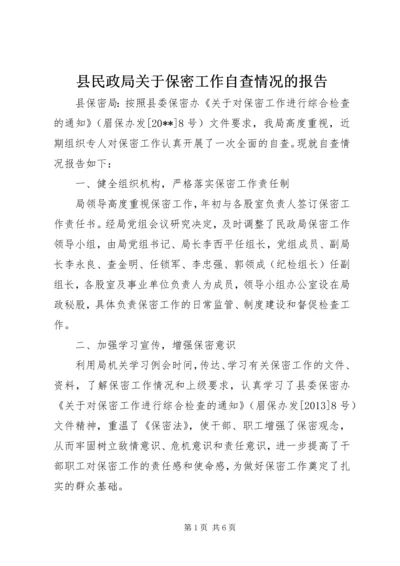 县民政局关于保密工作自查情况的报告.docx