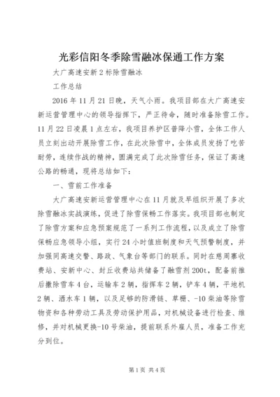 光彩信阳冬季除雪融冰保通工作方案.docx