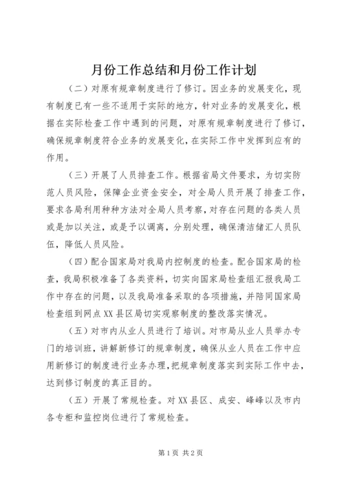 月份工作总结和月份工作计划.docx