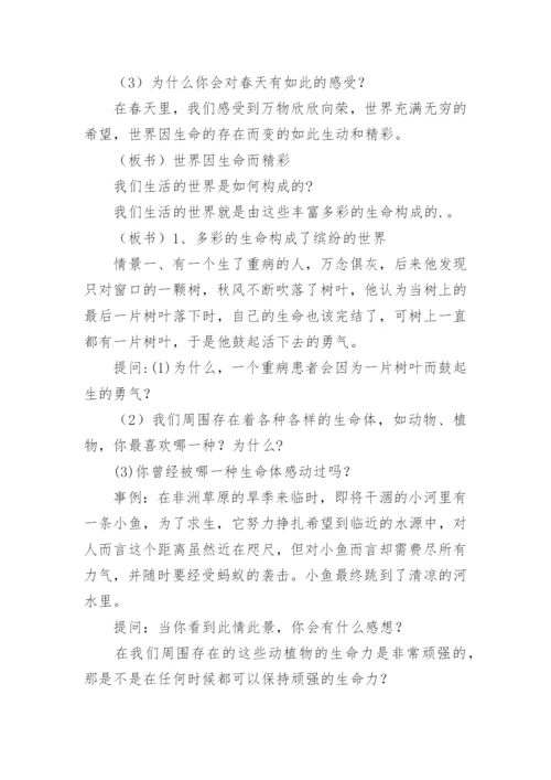 《珍爱生命》心理健康教案.docx