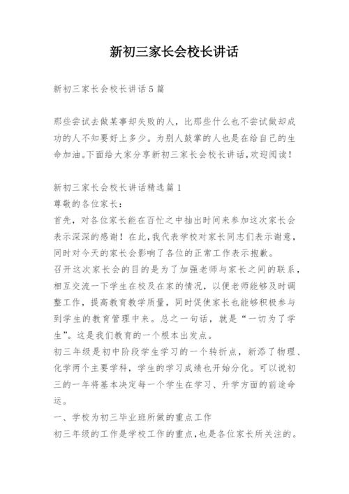 新初三家长会校长讲话.docx