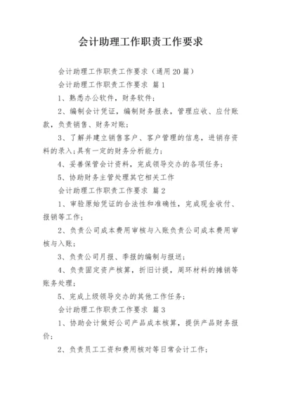 会计助理工作职责工作要求.docx