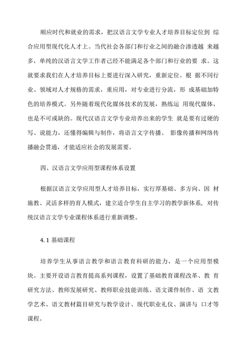 汉语言文学专业人才培养研究