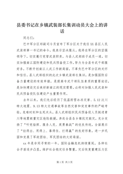 县委书记在乡镇武装部长集训动员大会上的讲话 (2).docx