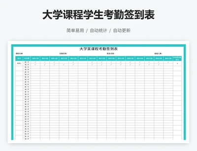 大学课程学生考勤签到表