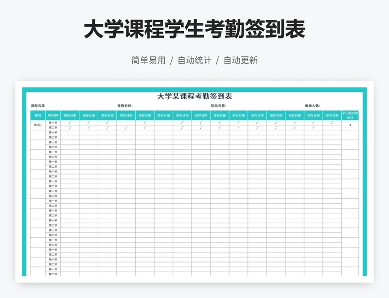 大学课程学生考勤签到表