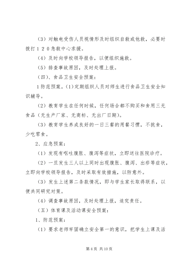 西村小学安全应急预案 (5).docx