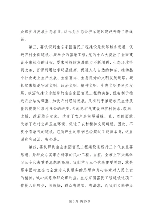 在全市生态家园富民工程建设会议上讲话.docx