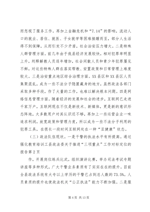 县政法委关于推进“三项重点”工作对标定位的报告.docx