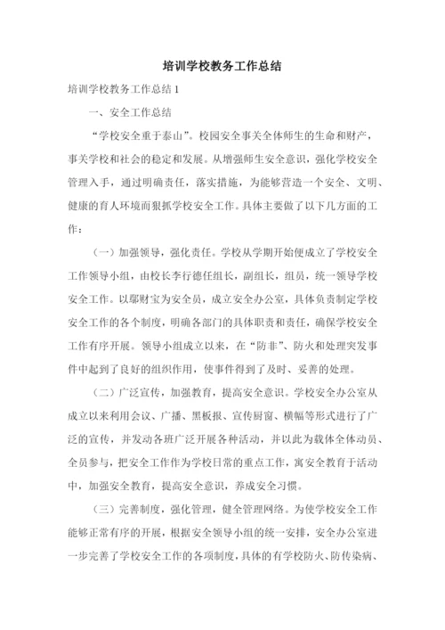 培训学校教务工作总结.docx