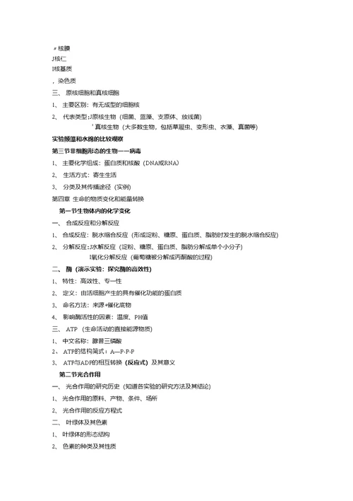 生命科学第一册知识点复习提纲
