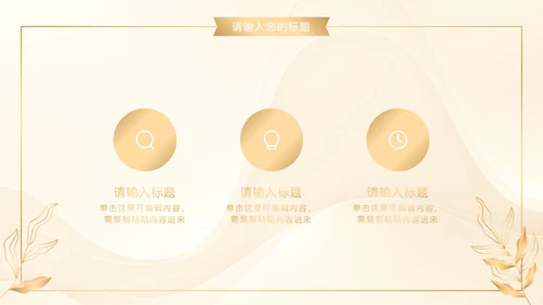 白金奢华金叶子商务PPT模板