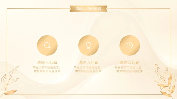 白金奢华金叶子商务PPT模板