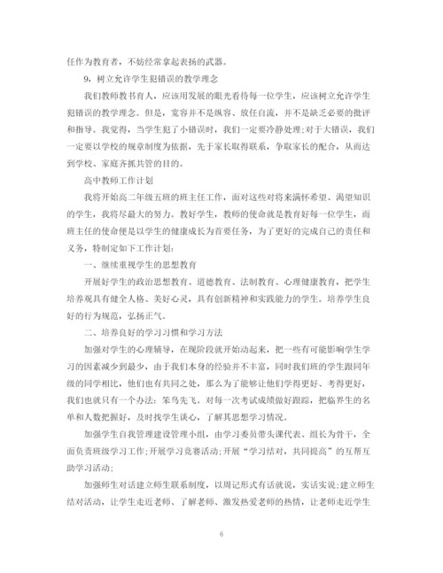 精编之高中教师工作计划范文精选.docx