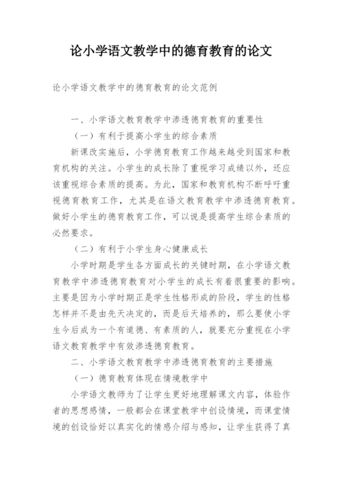 论小学语文教学中的德育教育的论文.docx