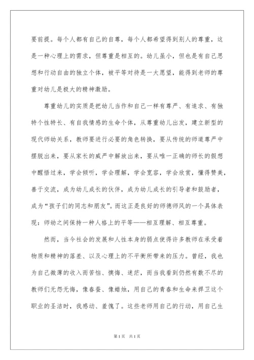 2022幼师师德师风学习心得体会.docx