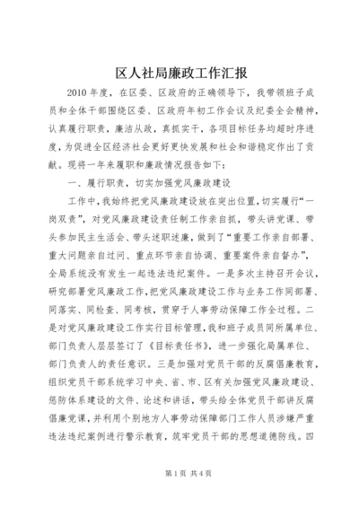 区人社局廉政工作汇报.docx