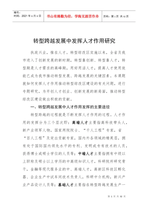 转型跨越发展中发挥人才作用研究论文.docx
