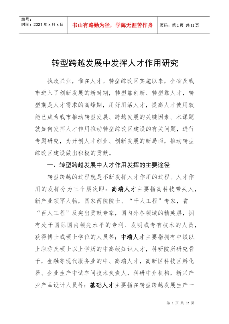 转型跨越发展中发挥人才作用研究论文.docx