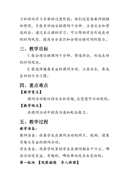 7.《课间十分钟》（教案）人教版一年级道德与法治上册