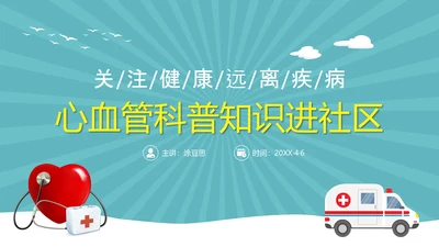 心血管科普知识进社区PPT模板